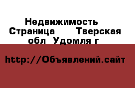  Недвижимость - Страница 22 . Тверская обл.,Удомля г.